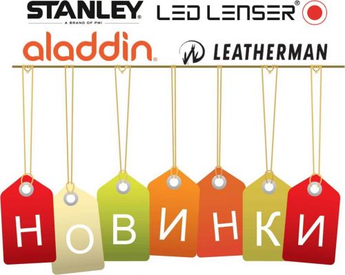 новинки Led Lenser Leatherman Aladdin Stanley